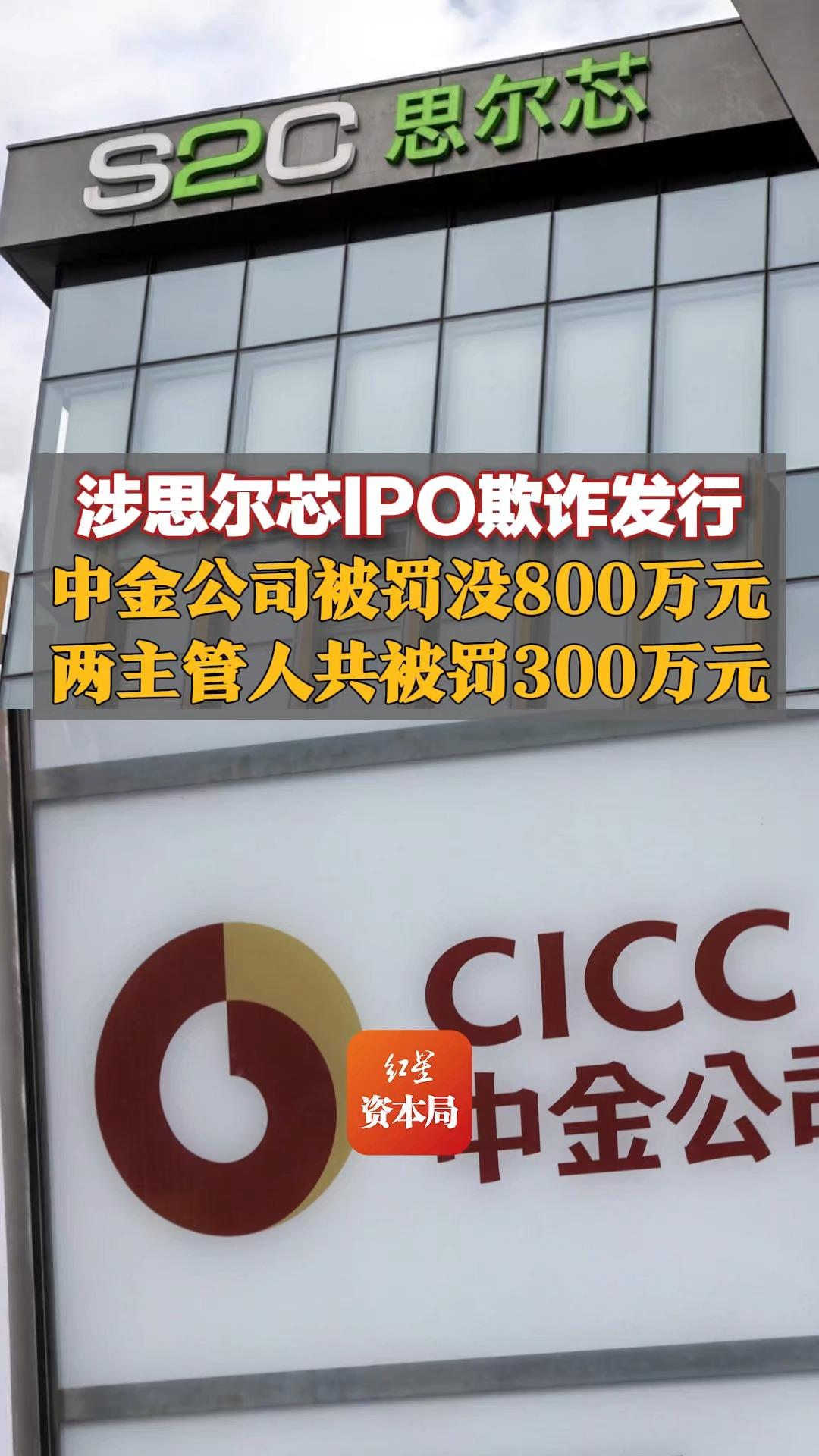 涉思尔芯IPO欺诈发行,中金公司被罚没800万元,两主管人共被罚300万元哔哩哔哩bilibili