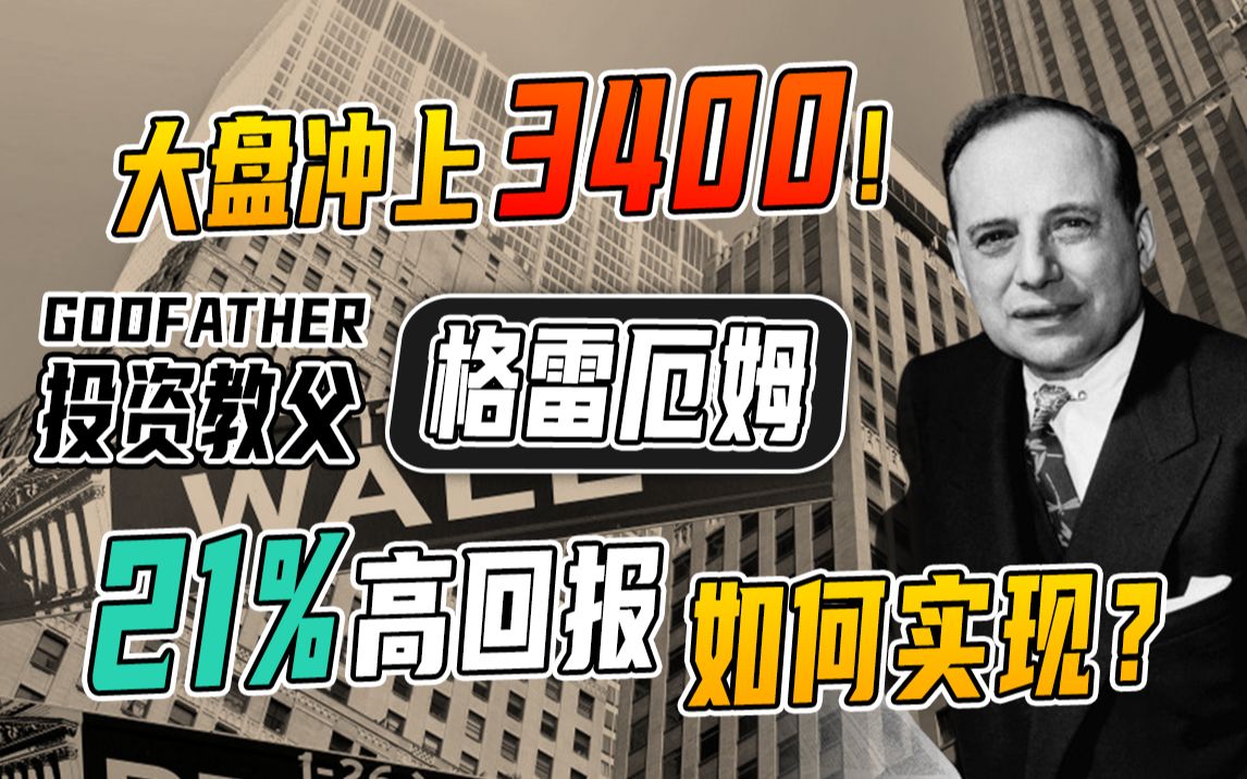 [图]涨财商！大盘涨上3400！投资教父格雷厄姆教你如果提高投资回报