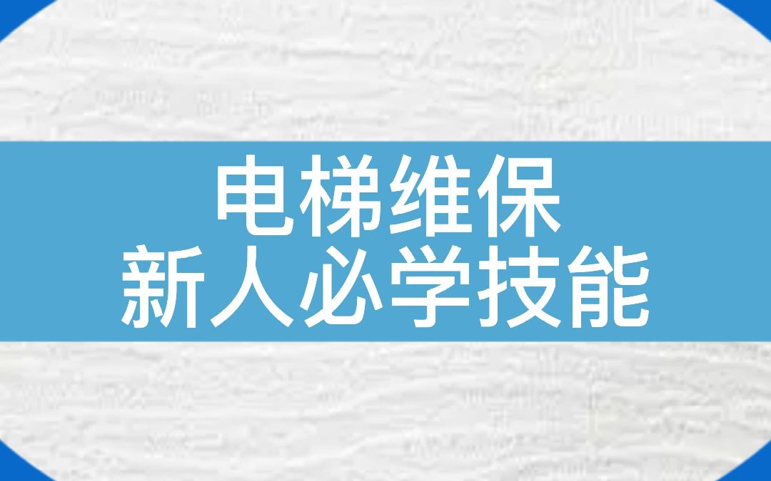 通力电梯报0169故障,应急处理方法!电梯维保必学技能!!#电梯 #电梯维保 #电梯人 #通力电梯 #技能哔哩哔哩bilibili