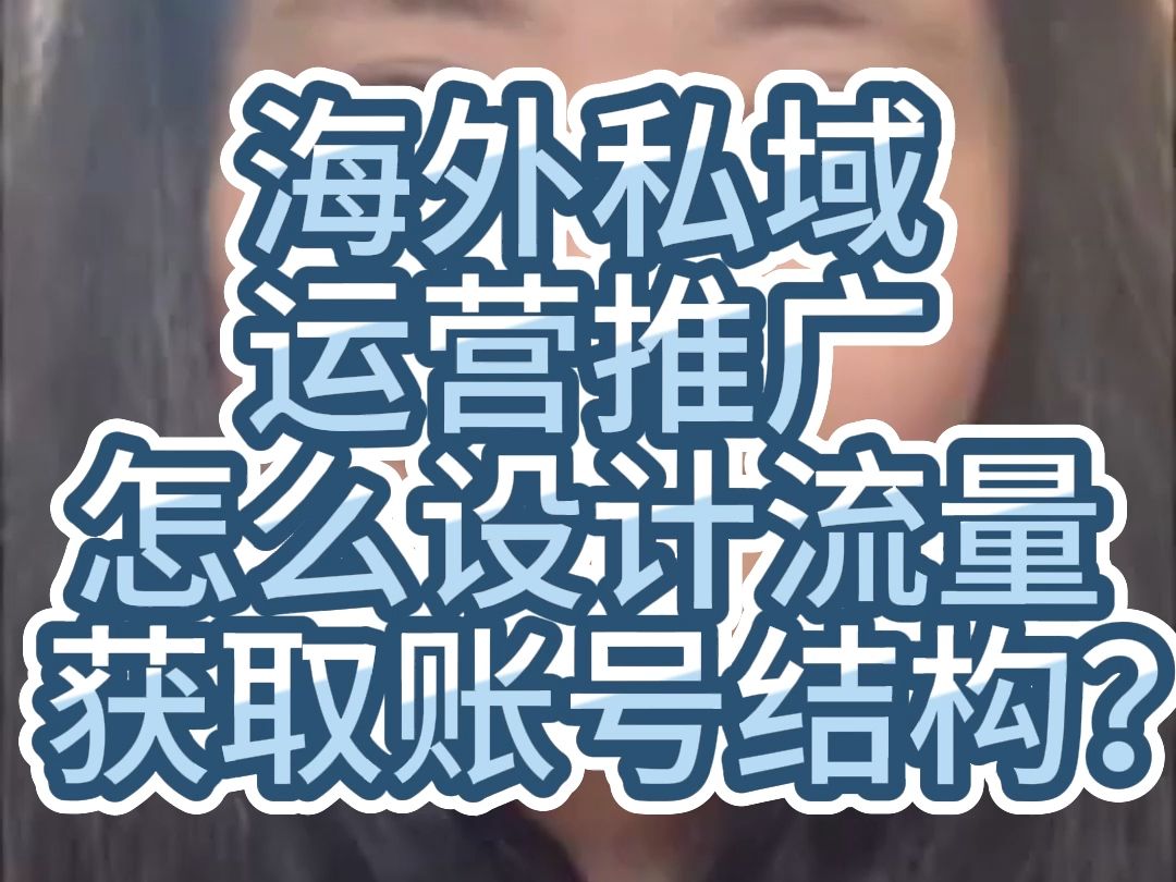 海外私域运营推广,怎么设计流量获取账号结构?哔哩哔哩bilibili