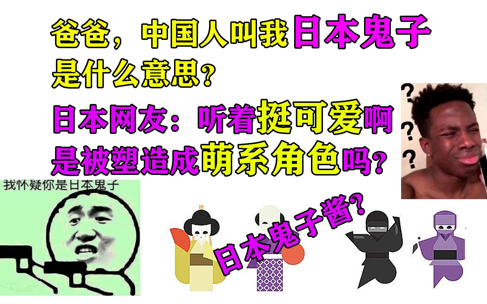 爸爸,中国人叫我日本鬼子.日本网友:听着挺可爱,是很萌的意思?哔哩哔哩bilibili