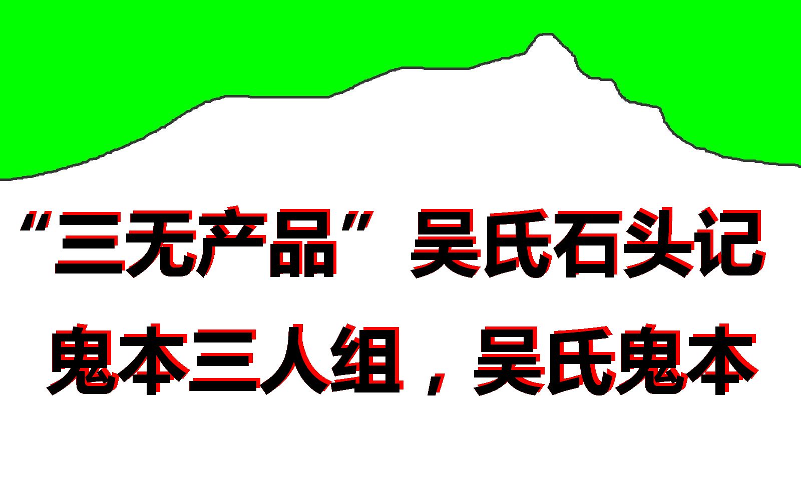 [图]75.“三无产品”吴氏石头记，鬼本三人组，所谓癸酉本只是当代续书，吴氏鬼本