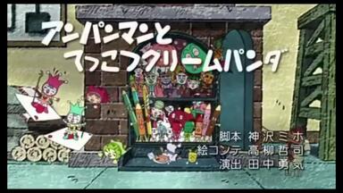 外网搬运） それいけ！アンパンマン 1572話 コキンちゃんとコアンコラ