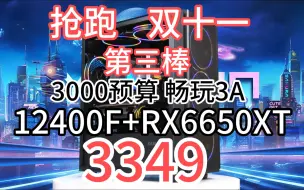 Video herunterladen: 【抢跑双十一 第三棒】3000预算 3A畅玩 12400F+RX6650XT 3349!极致性价比入门电竞主机 500G固态 16G内存 500W电源