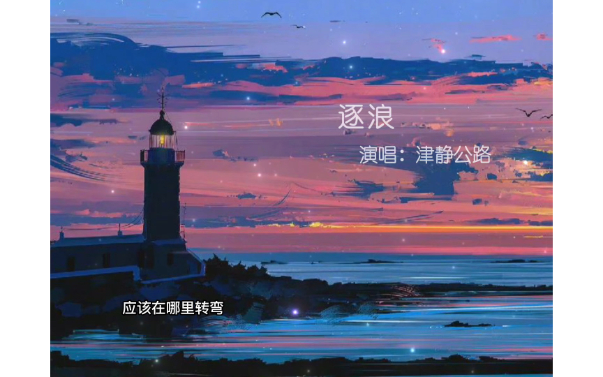 BGM是津静公路的《逐浪》哔哩哔哩bilibili