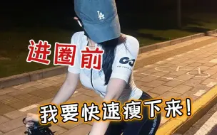 Download Video: 以身入局，骑行圈真的乱吗？