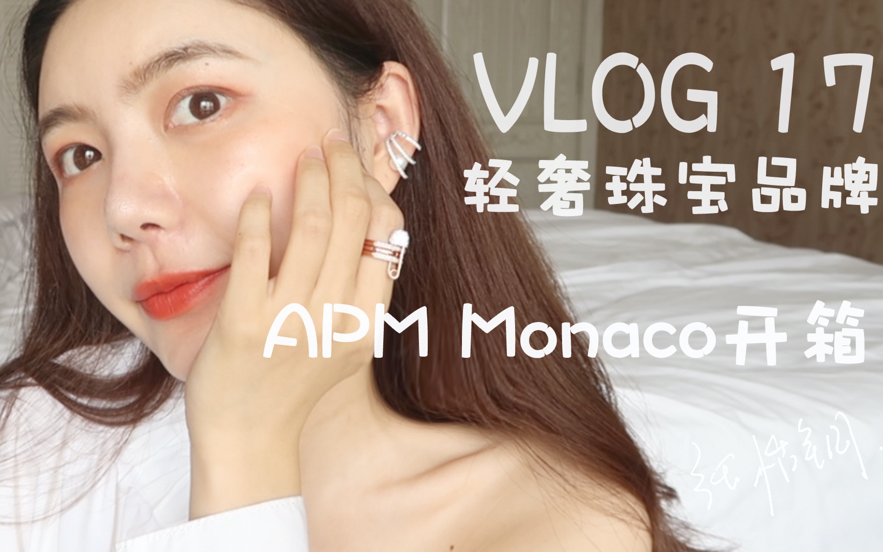 VLOG17|APM Monaco珠宝饰品开箱|流行首饰专辑哔哩哔哩bilibili