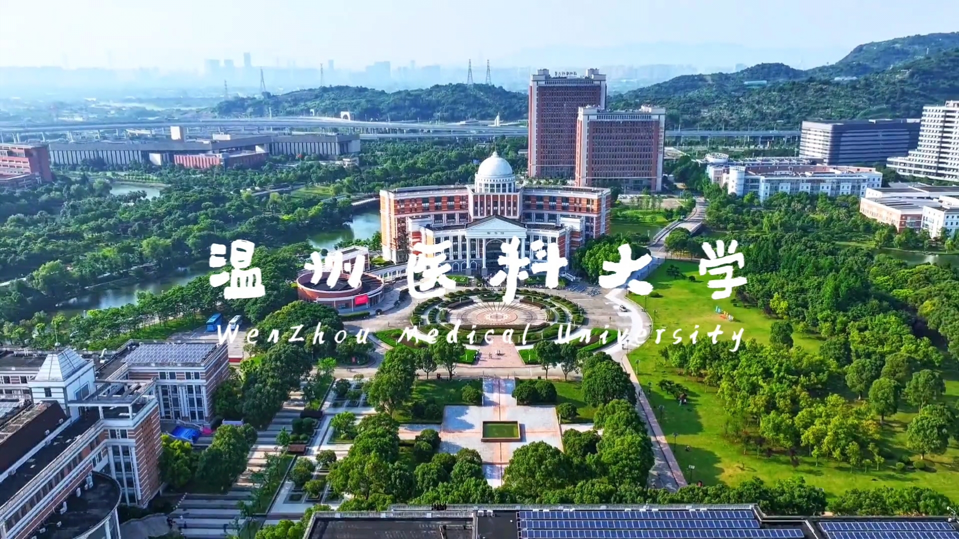 温州医科大学#人生没有白走的路