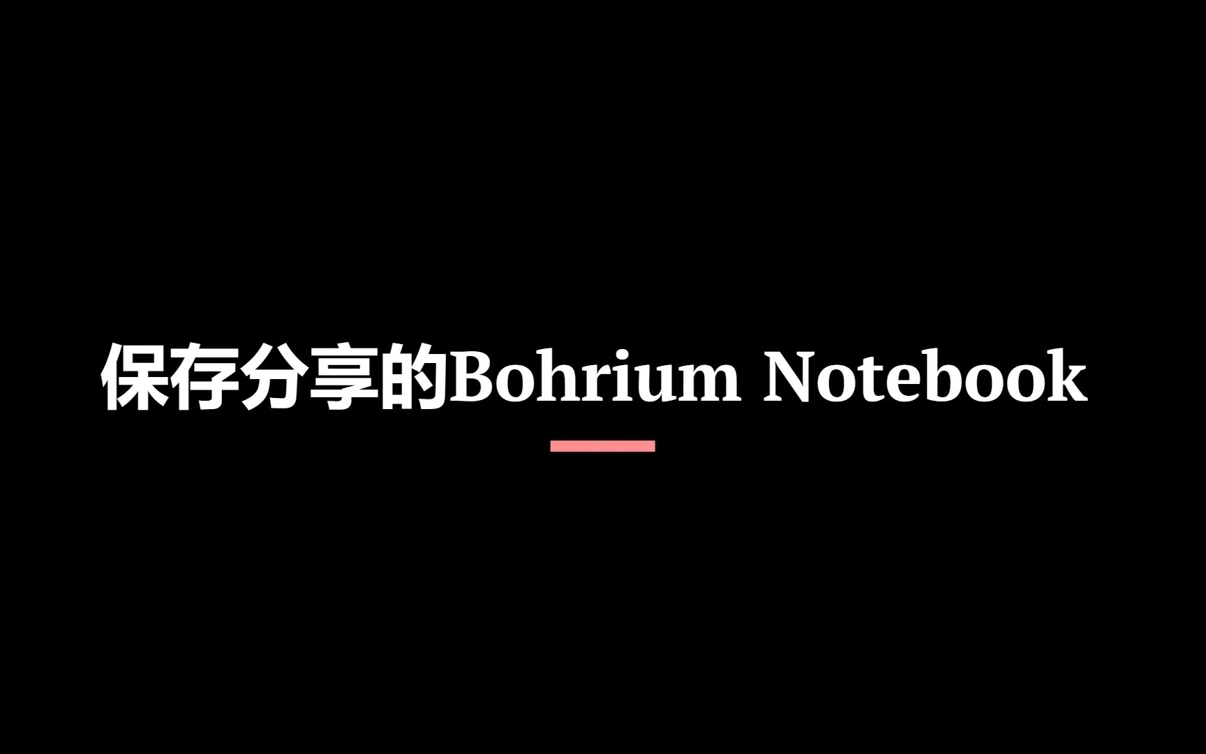 4. 保存分享的Notebook哔哩哔哩bilibili