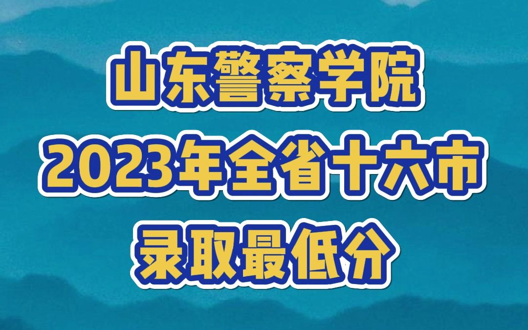 山东警察学院2023年全省十六市录取最低分哔哩哔哩bilibili