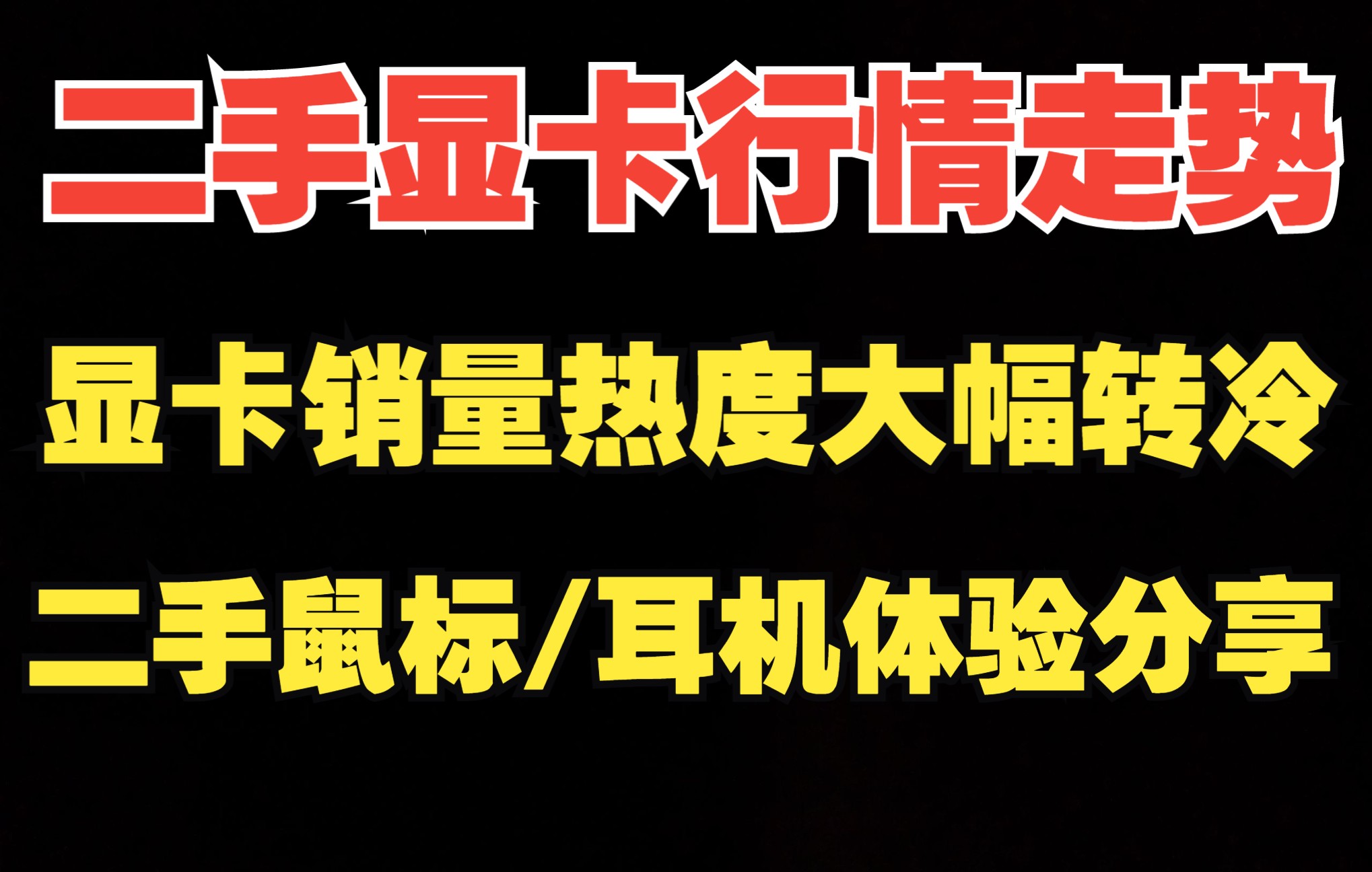 二手显卡行情走势,显卡销量热度大幅转冷,二手鼠标/耳机体验分享哔哩哔哩bilibili