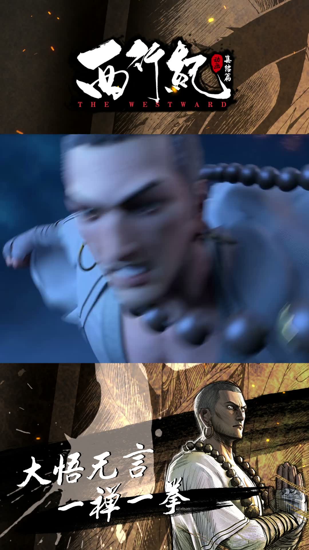 再有10小时西行纪之集结篇就开播啦
