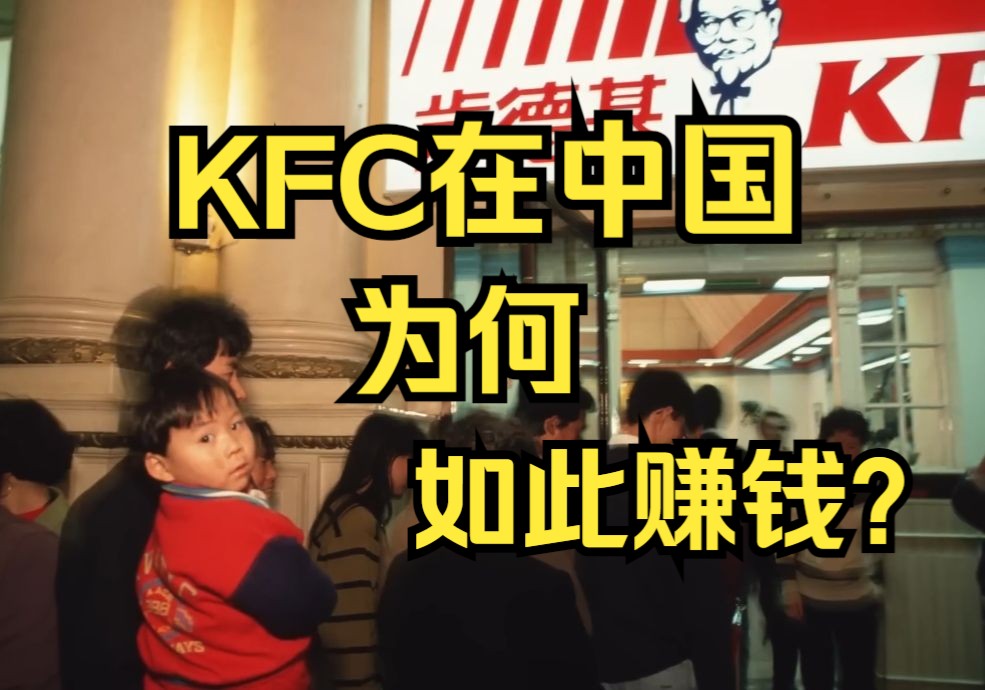 肯德基KFC为什么在中国如此赚钱?百盛中国的经营之道 CNBC 美国消费者与商业频道 2024.1.7哔哩哔哩bilibili