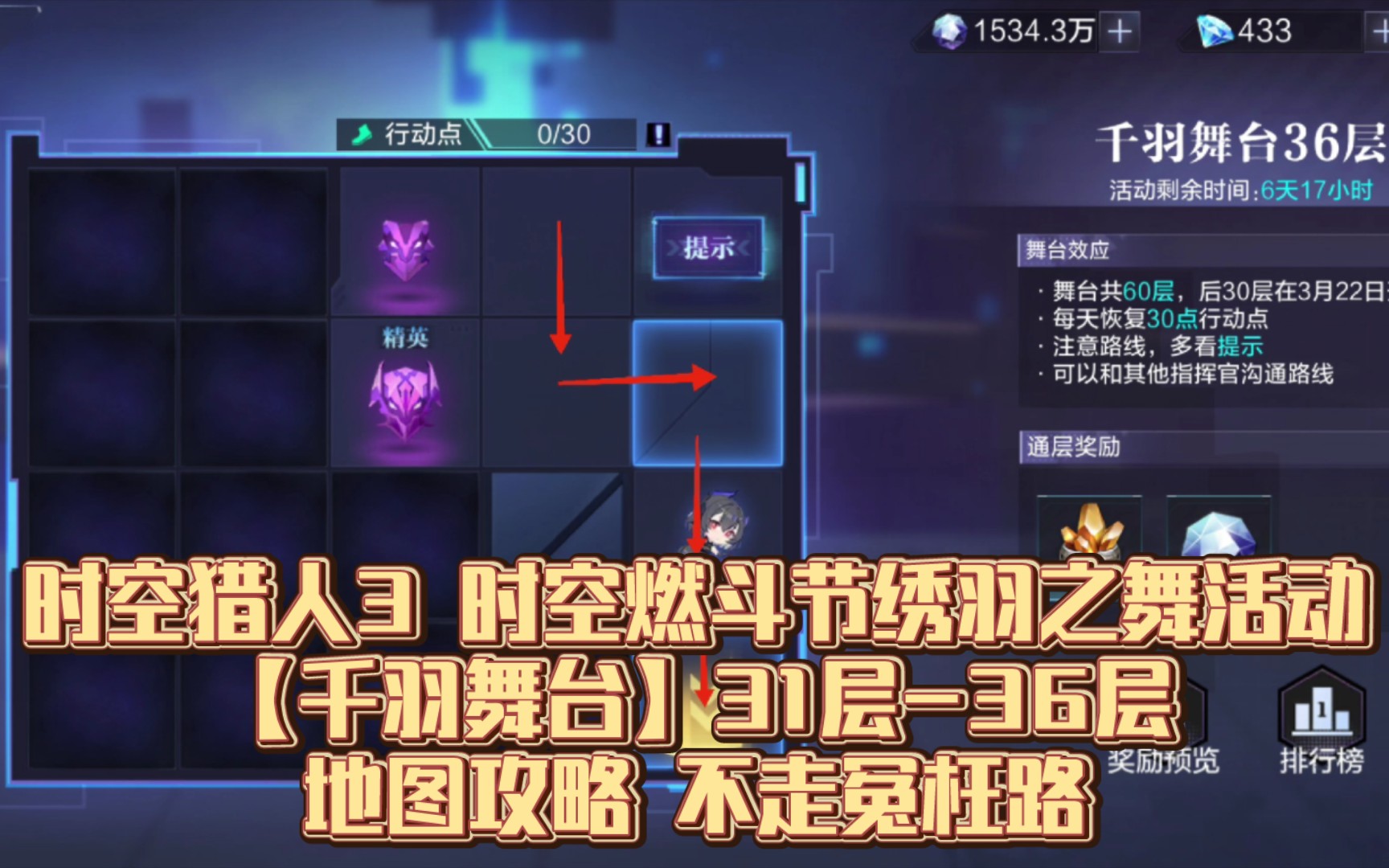 时空猎人3 时空燃斗节绣羽之舞活动【千羽舞台】27层-30层地图攻略 不