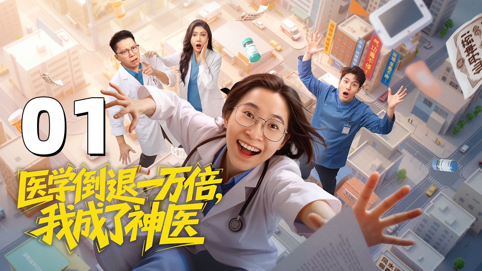 医学倒退一万倍，而我不变？！