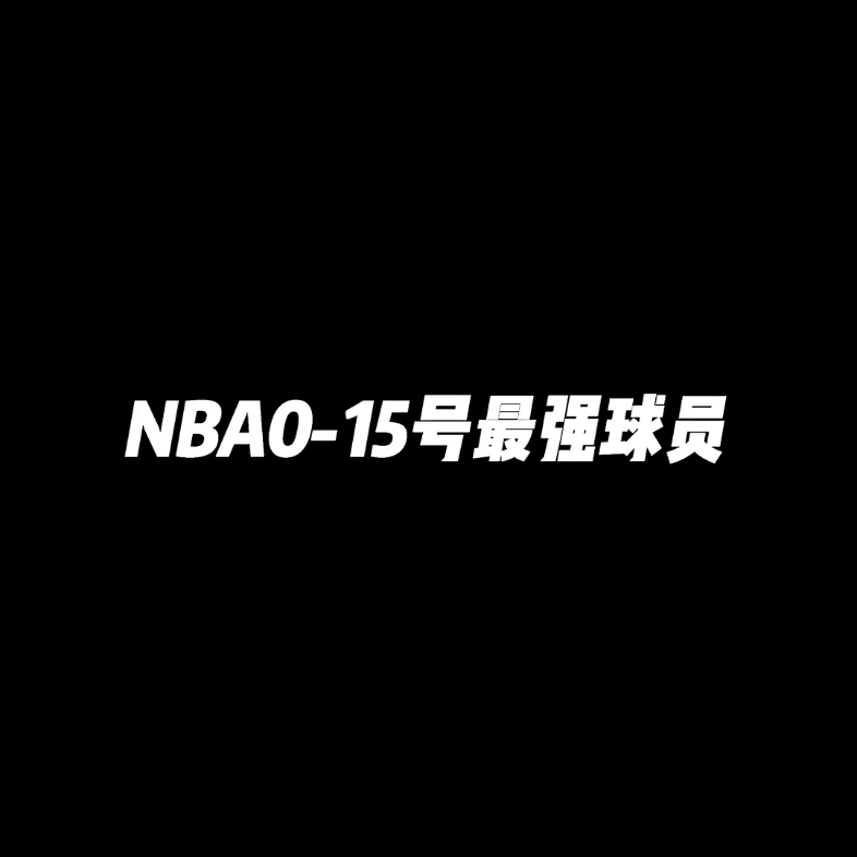 0—15最强NBA球星#NBA2k23永久使用直装版哔哩哔哩bilibili