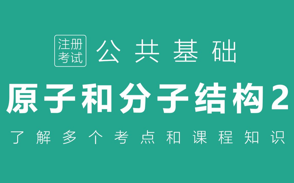 化学2原子和分子结构(二)《原子轨道近似能级组、核外电子排布的表示方法、轨道表示式、典型例题及分析》哔哩哔哩bilibili