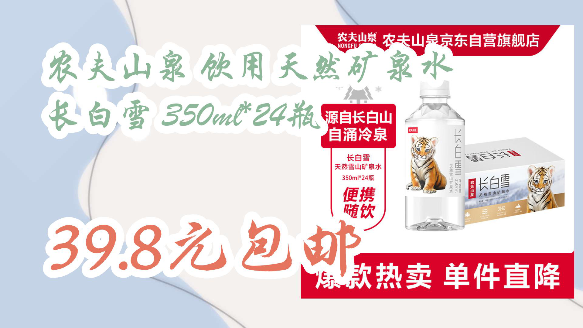 【京东】农夫山泉 饮用天然矿泉水 长白雪 350ml*24瓶 39.8元包邮哔哩哔哩bilibili