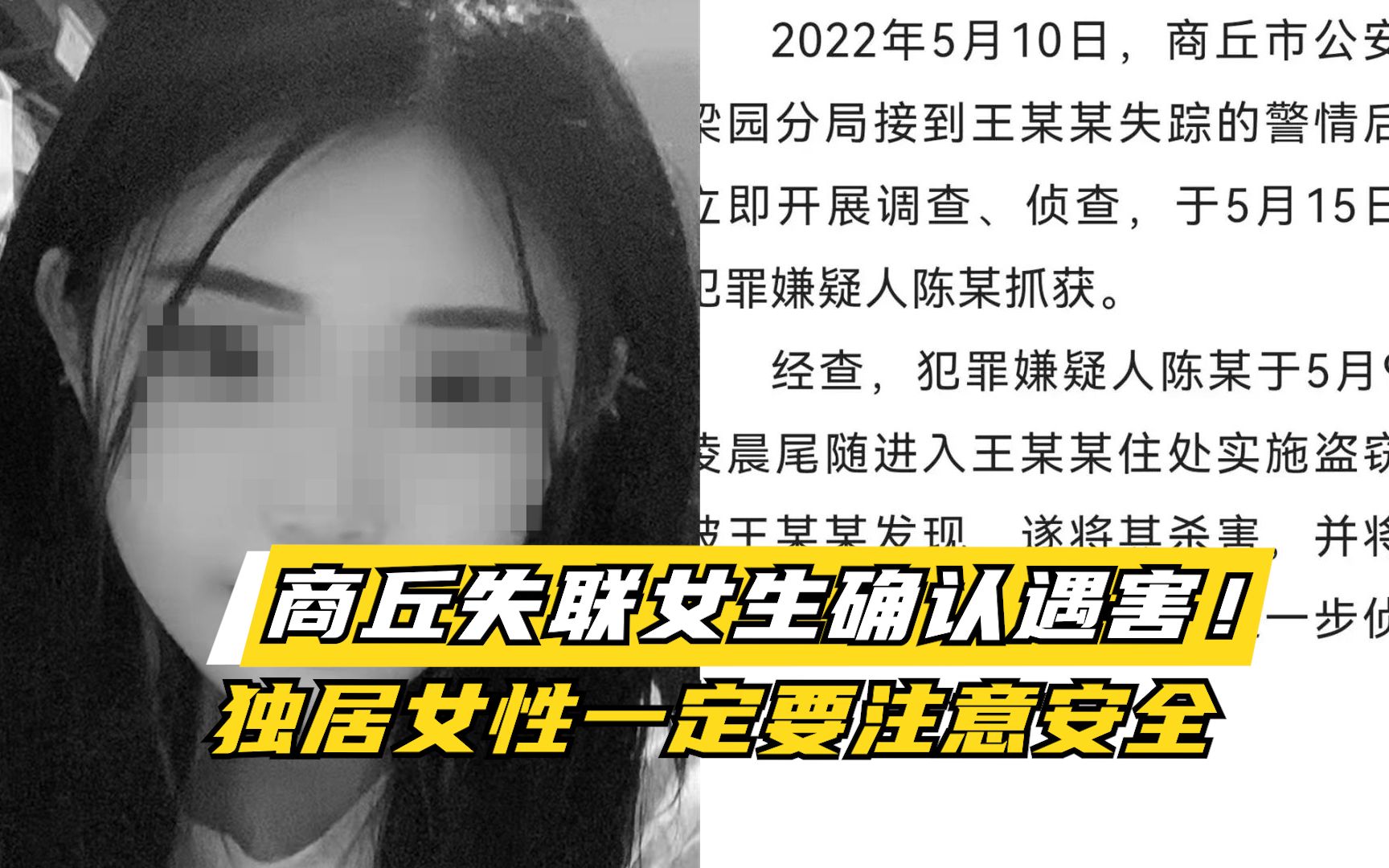 [图]商丘失联女生确认遇害！更多细节曝光，独居女性一定要注意安全