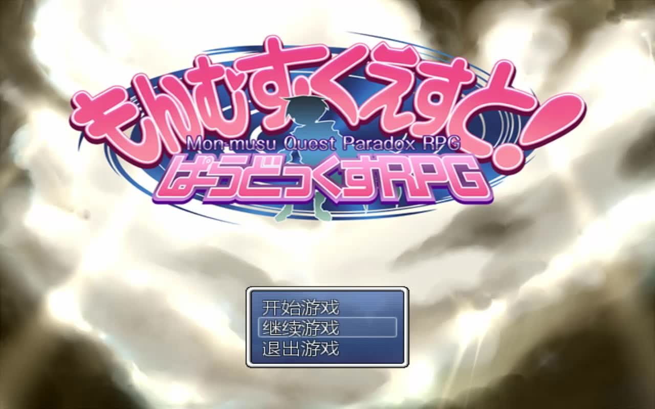 勇者大战魔物娘rpg版ep2