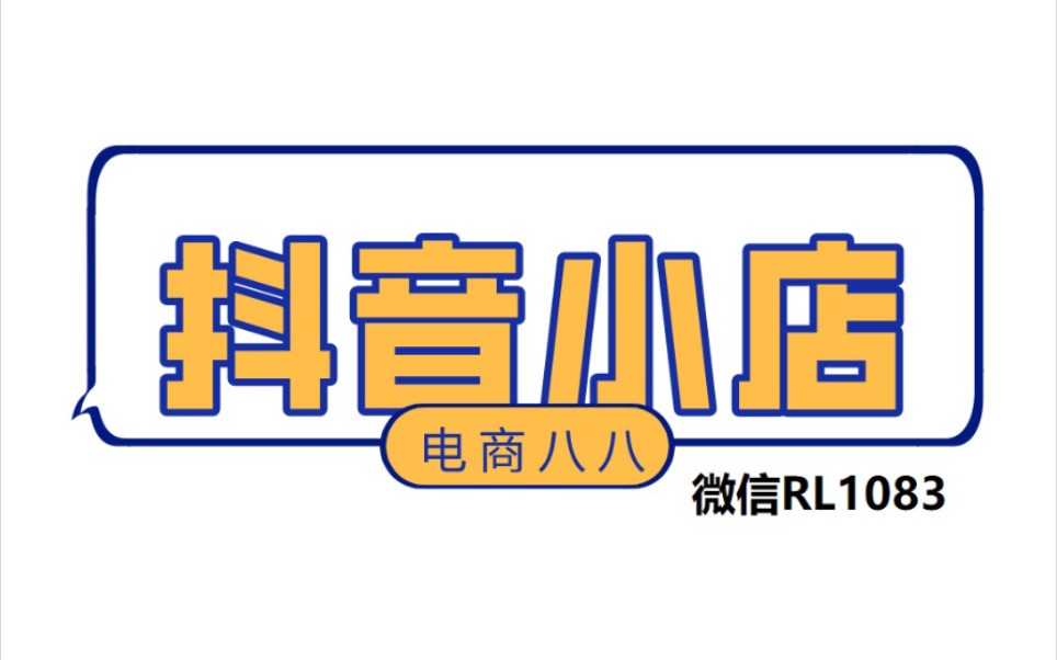 抖音小店新手30天运营宝典!无货源店群!违心RL1083哔哩哔哩bilibili