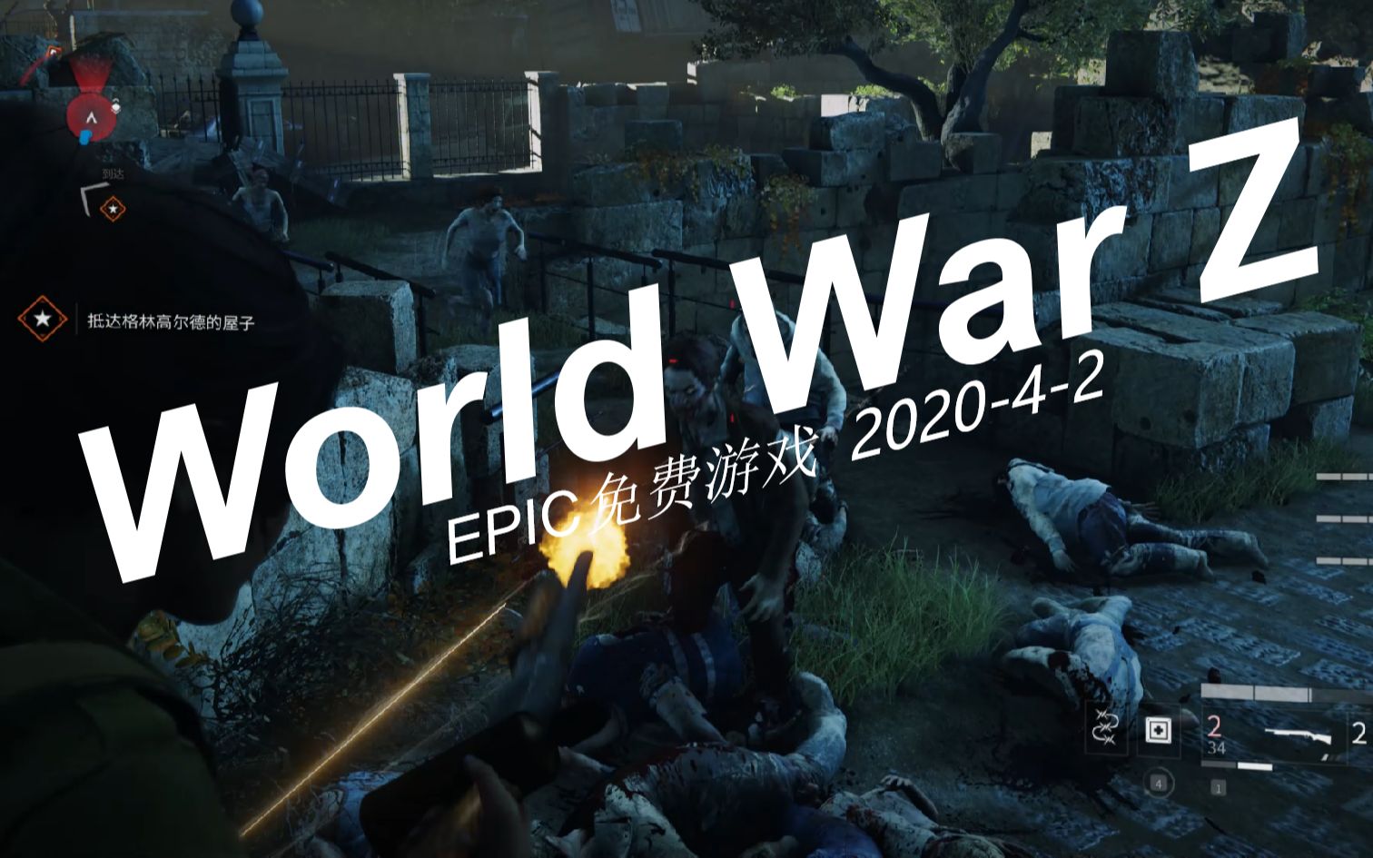 Epic免费游戏【World War Z 僵尸世界大战】哔哩哔哩bilibili