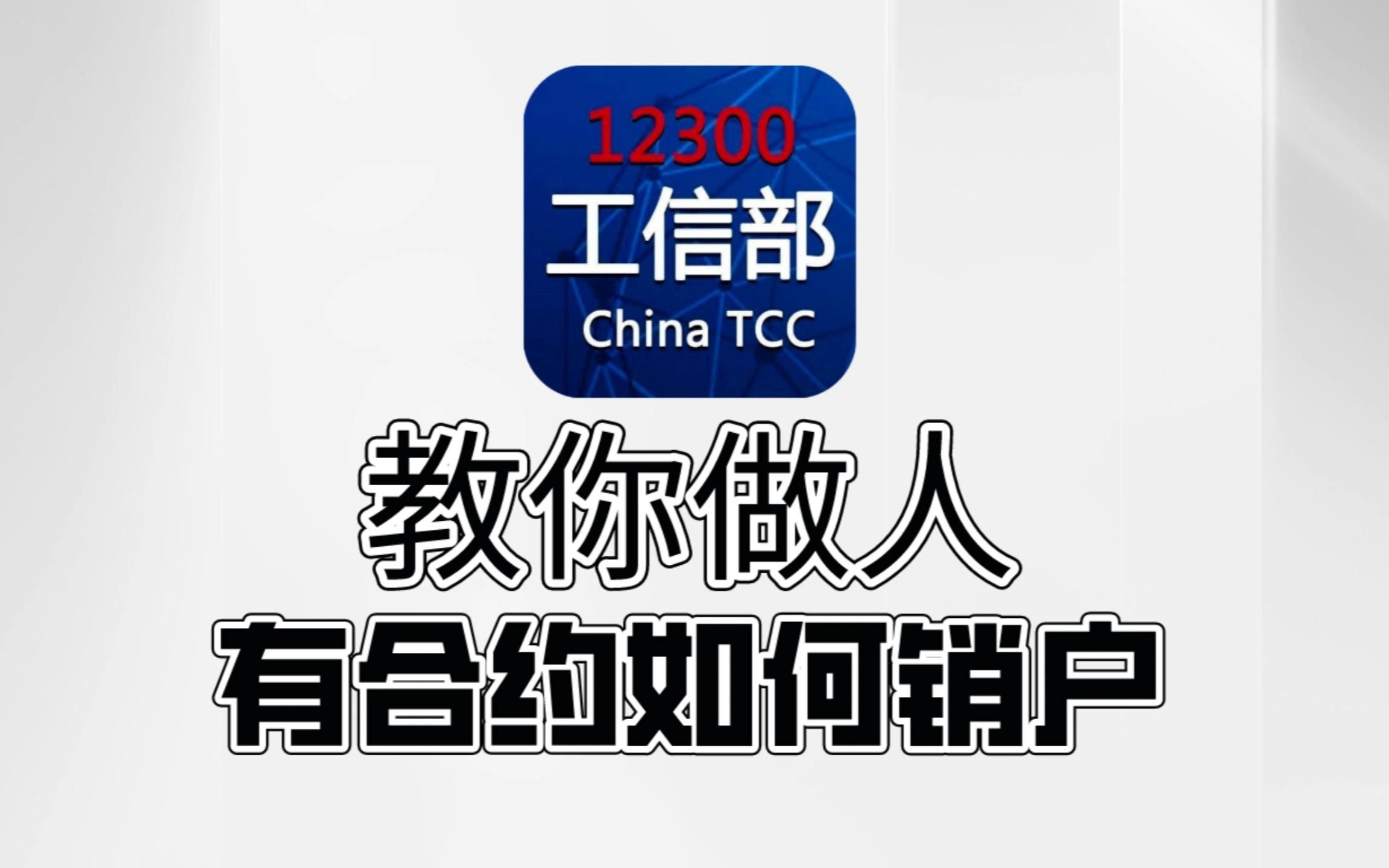 有合约如何注销?工信部来帮你!!