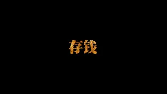 Download Video: 存钱