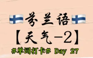 Descargar video: 实用芬兰语词汇解析 Day 27 | 【天气2】拆解单词&轻松理解&无痛学习