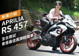 Download Video: [Moto7汽機車] 阿普利亚 RS457 测评