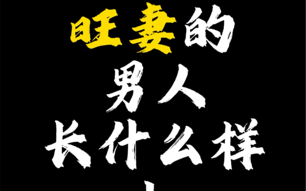 旺妻的男人啥样 上