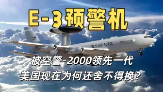 E-3预警机：被空警-2000领先一代，美国为何还舍不得换？