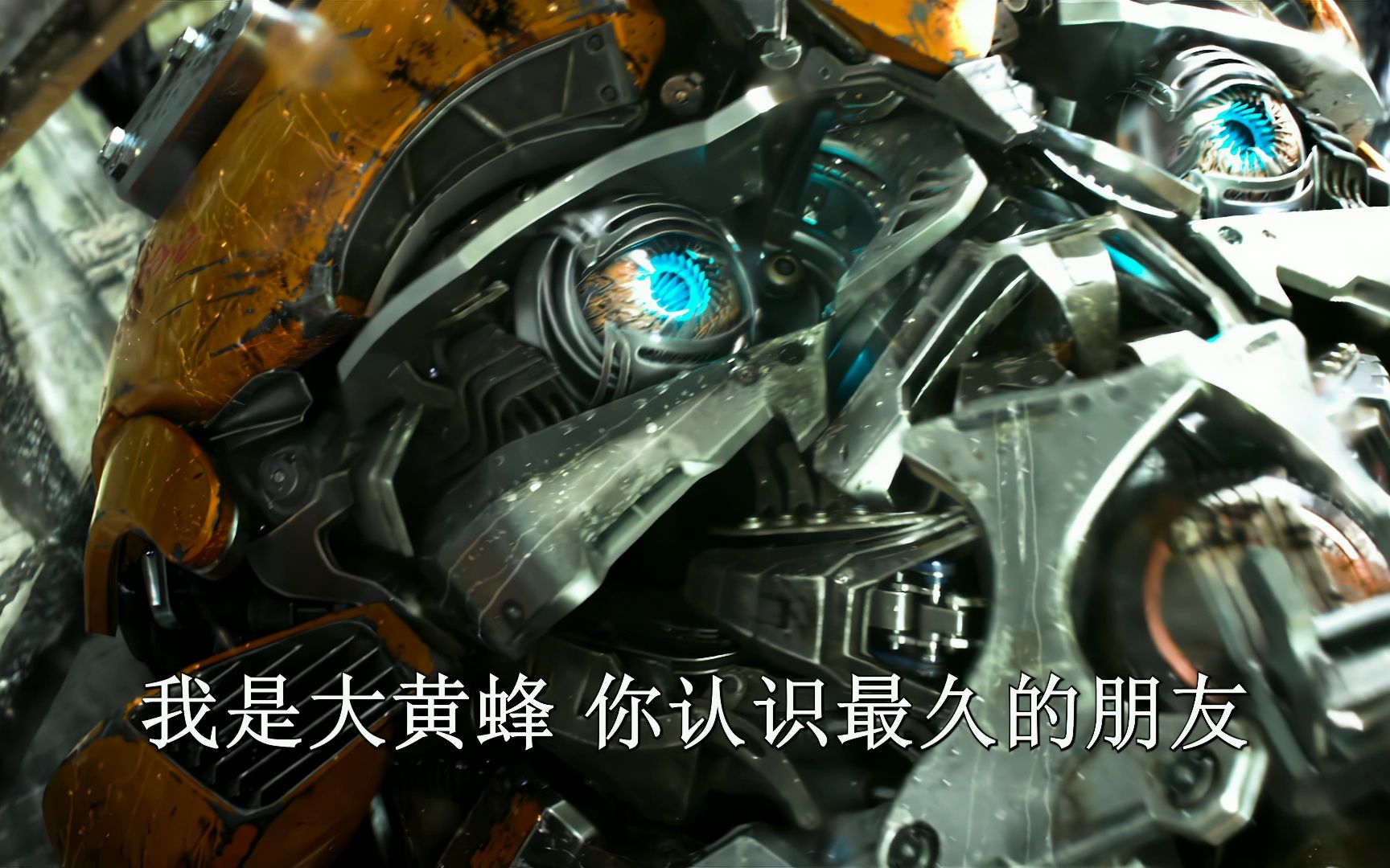 【4k60帧】 擎天柱：“跟我的朋友打个招呼吧  大黄蜂 ”