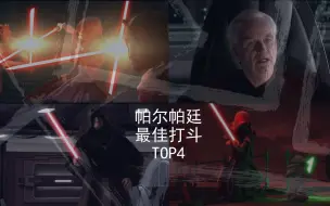 Download Video: 帕尔帕廷最佳光剑打斗场景TOP4