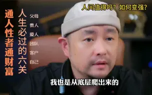 Video herunterladen: 人间值得吗？如何变强？