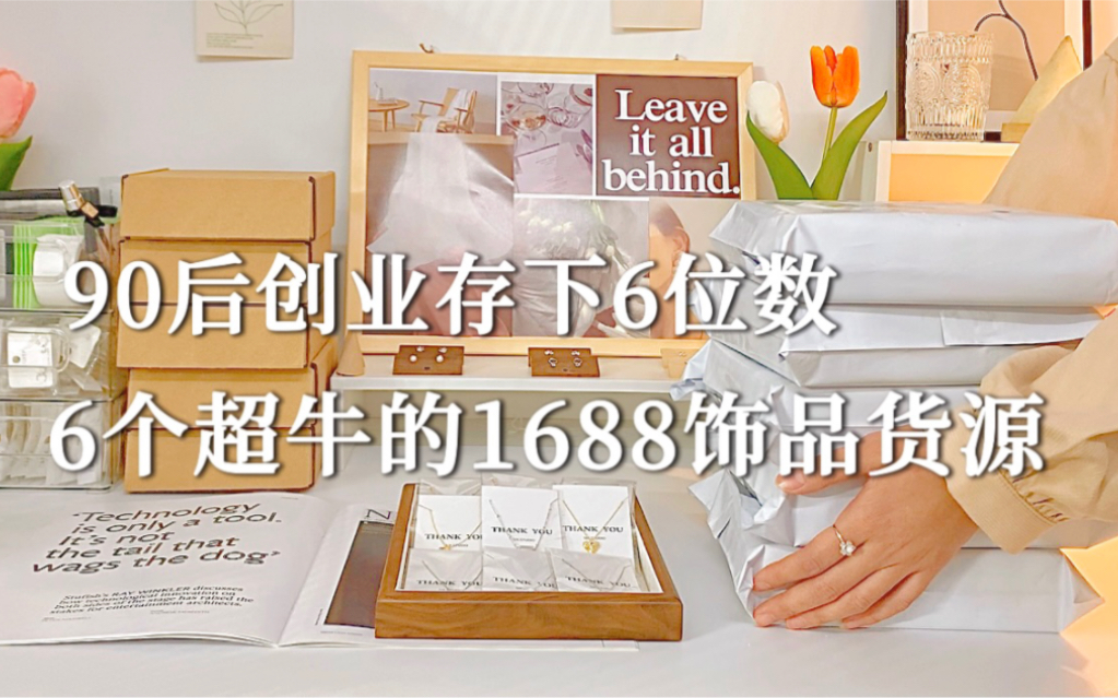 饰品创业首月收入1w+𐟒𐦏�˜6个超赞的1688货源㊙️新手入行必看𐟔奓”哩哔哩bilibili