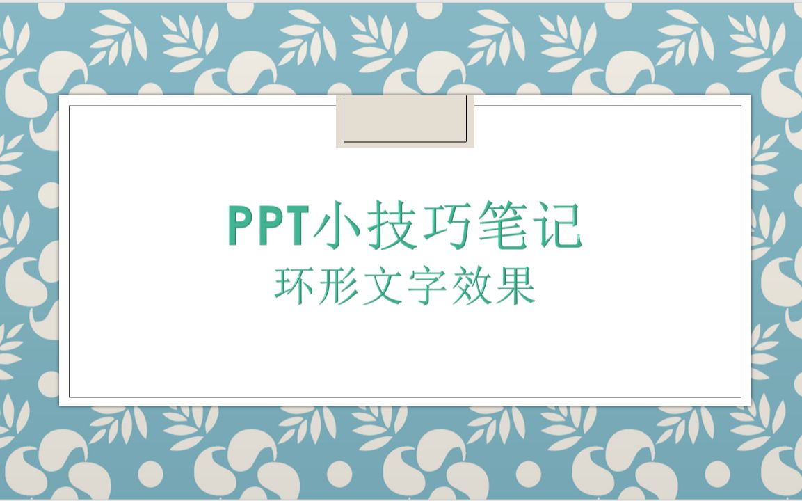 PPT小技巧大讲堂——如何实现文字的环形效果?哔哩哔哩bilibili