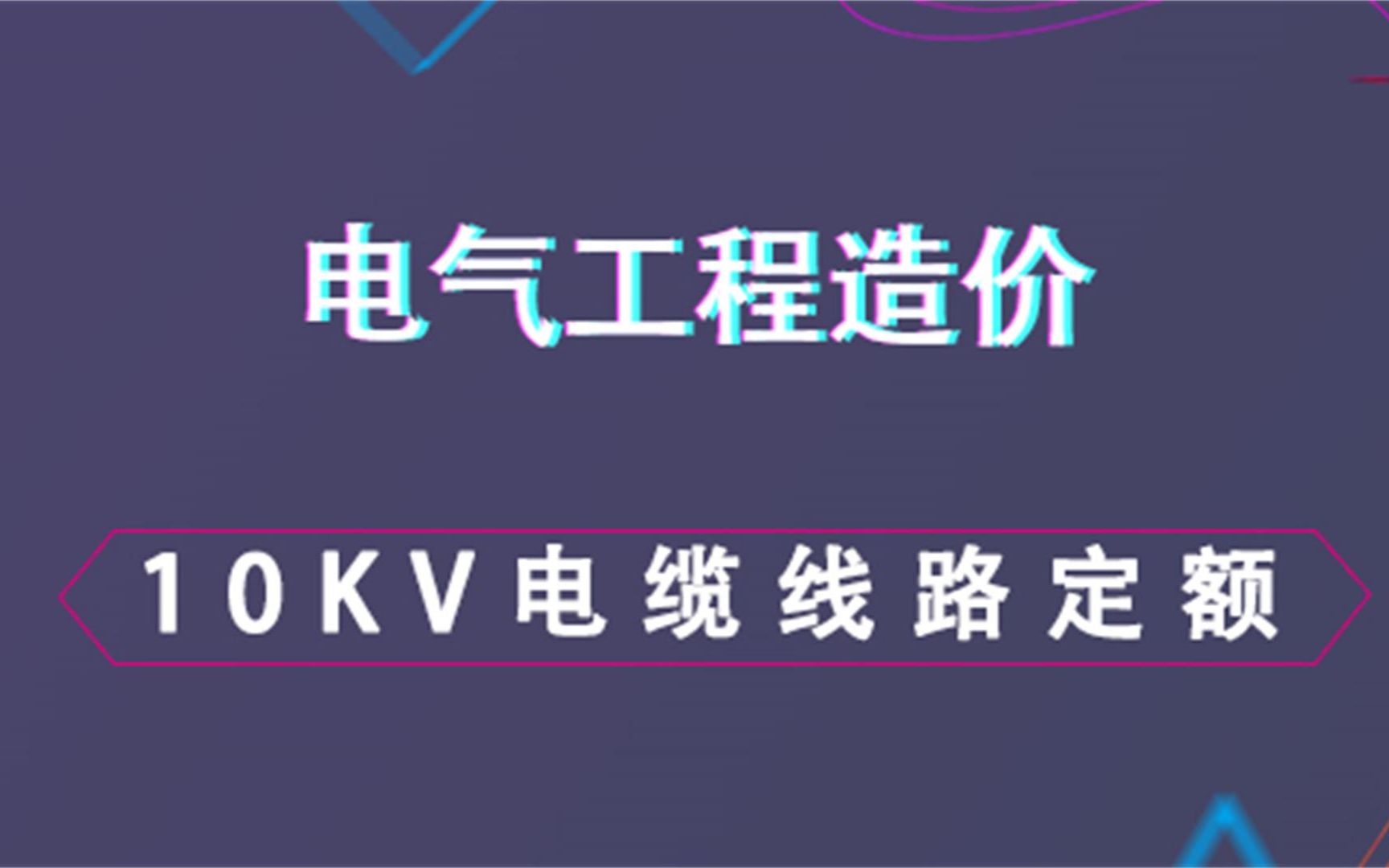 10KV电缆线路定额电气工程造价哔哩哔哩bilibili