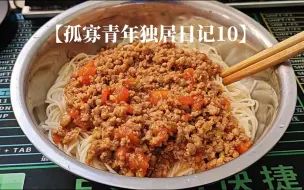 Download Video: 诶，弄一碗番茄肉酱面给你！