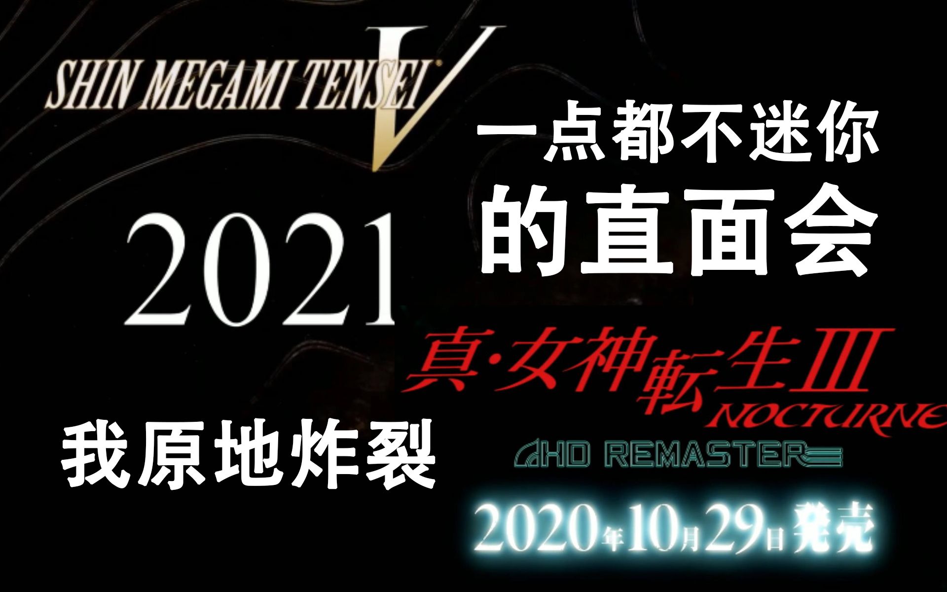 [图]我炸裂！《真女神转生3 HD》公布！一点都不迷你的任天堂直面会0720番