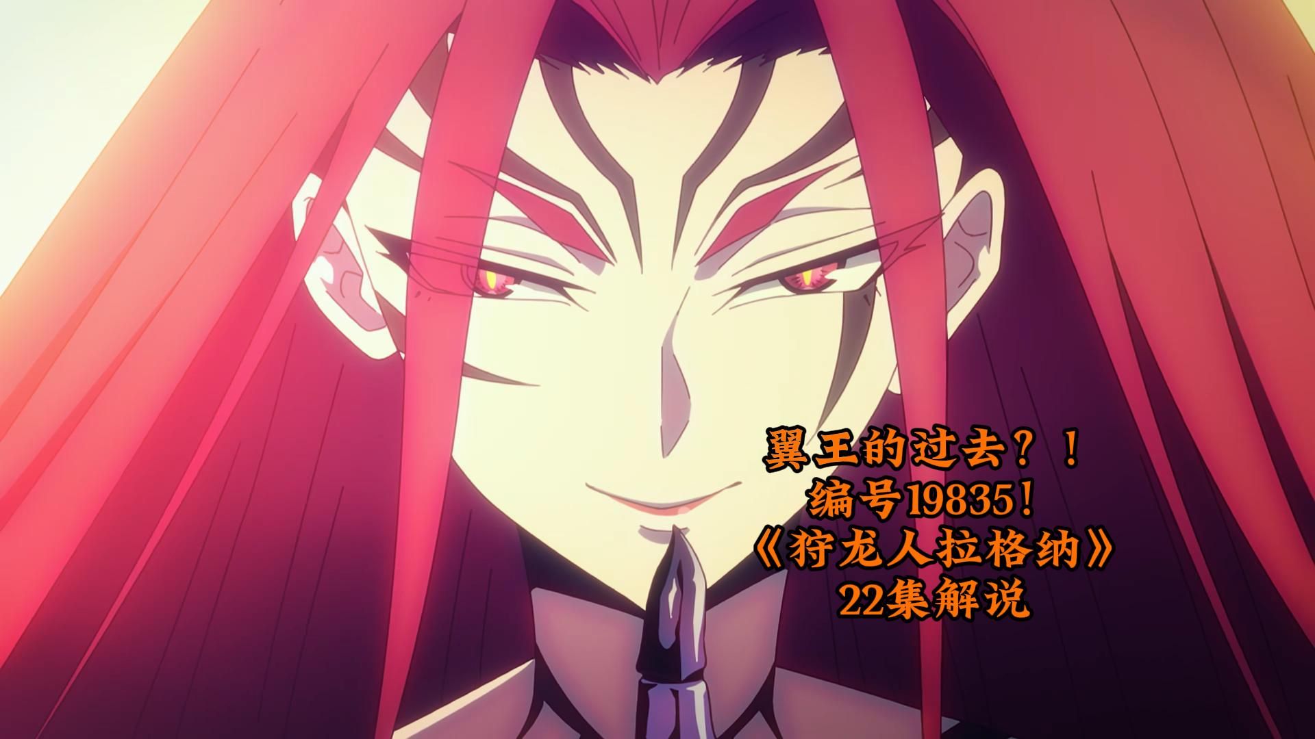 编号19835?翼王的过去!《狩龙人拉格纳》22集解说