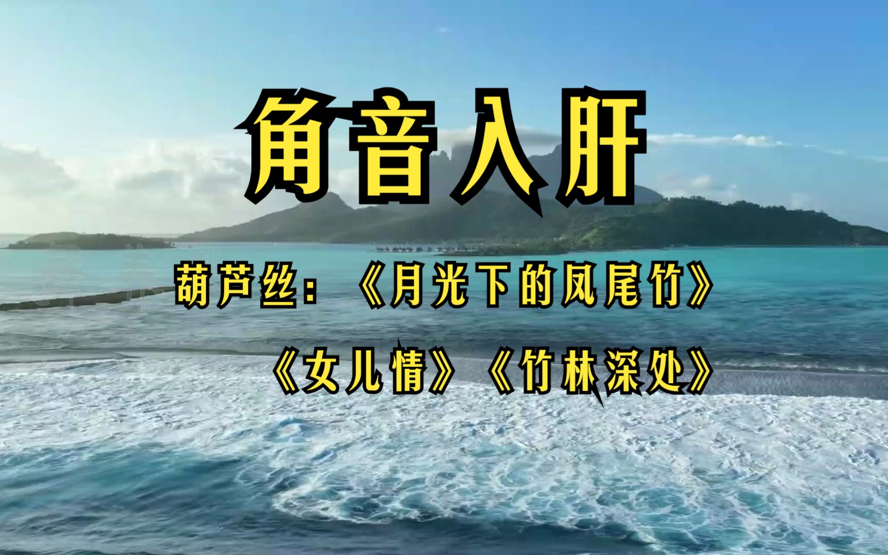 [图]五音疗愈养肝音乐 疏肝理气 悠扬悦耳 让人身心舒畅 葫芦丝《竹林深处》等3首