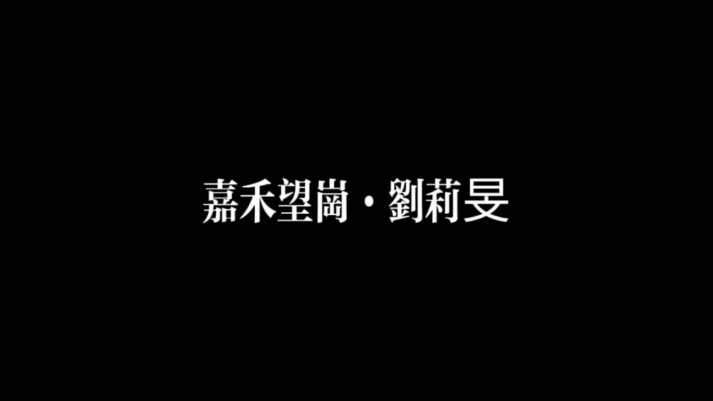 [图]刘莉旻·嘉禾望岗·人伤心更加想念旧