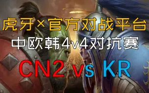 Скачать видео: 【魔兽蛋塔飞】魔兽争霸虎牙中欧韩4v4对抗赛 第四日CN2 vs KR