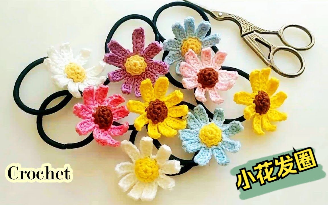 【编织时光Crochet】小雏菊发圈,多彩颜色随你变!哔哩哔哩bilibili