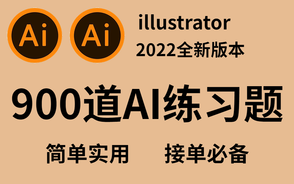 [图]【AI教程】AI零基础小白必备的900个练习题，每日一练，百日成神！~AI入门/进阶练习~