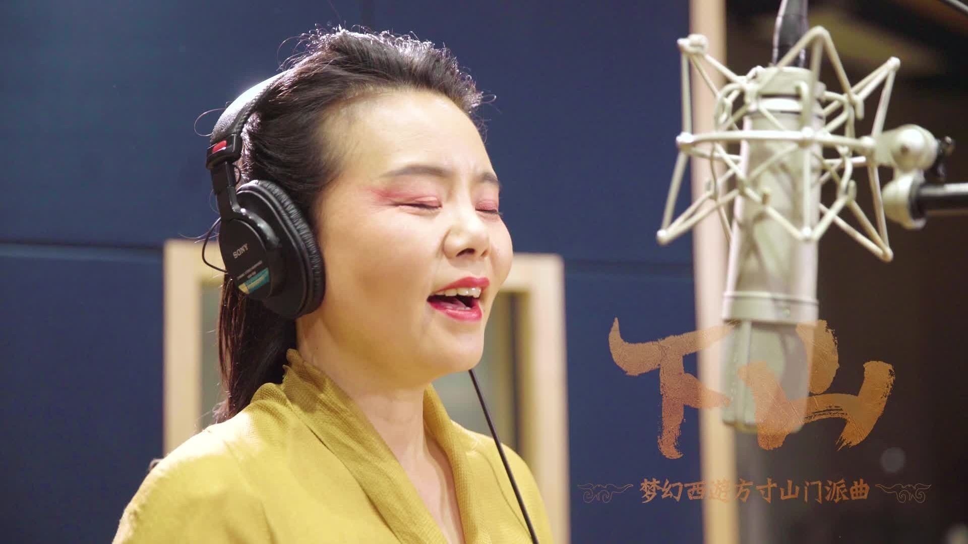 《下山》--龚琳娜