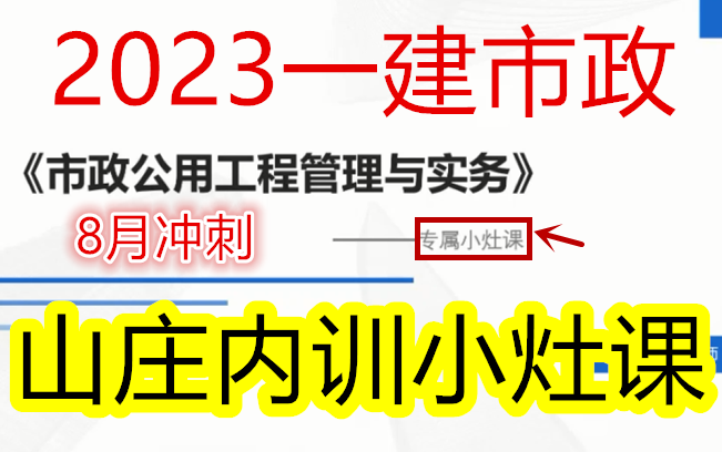 【10小时高端小灶】2023一建市政山庄内训专属小灶课许老师完整(有讲义)哔哩哔哩bilibili