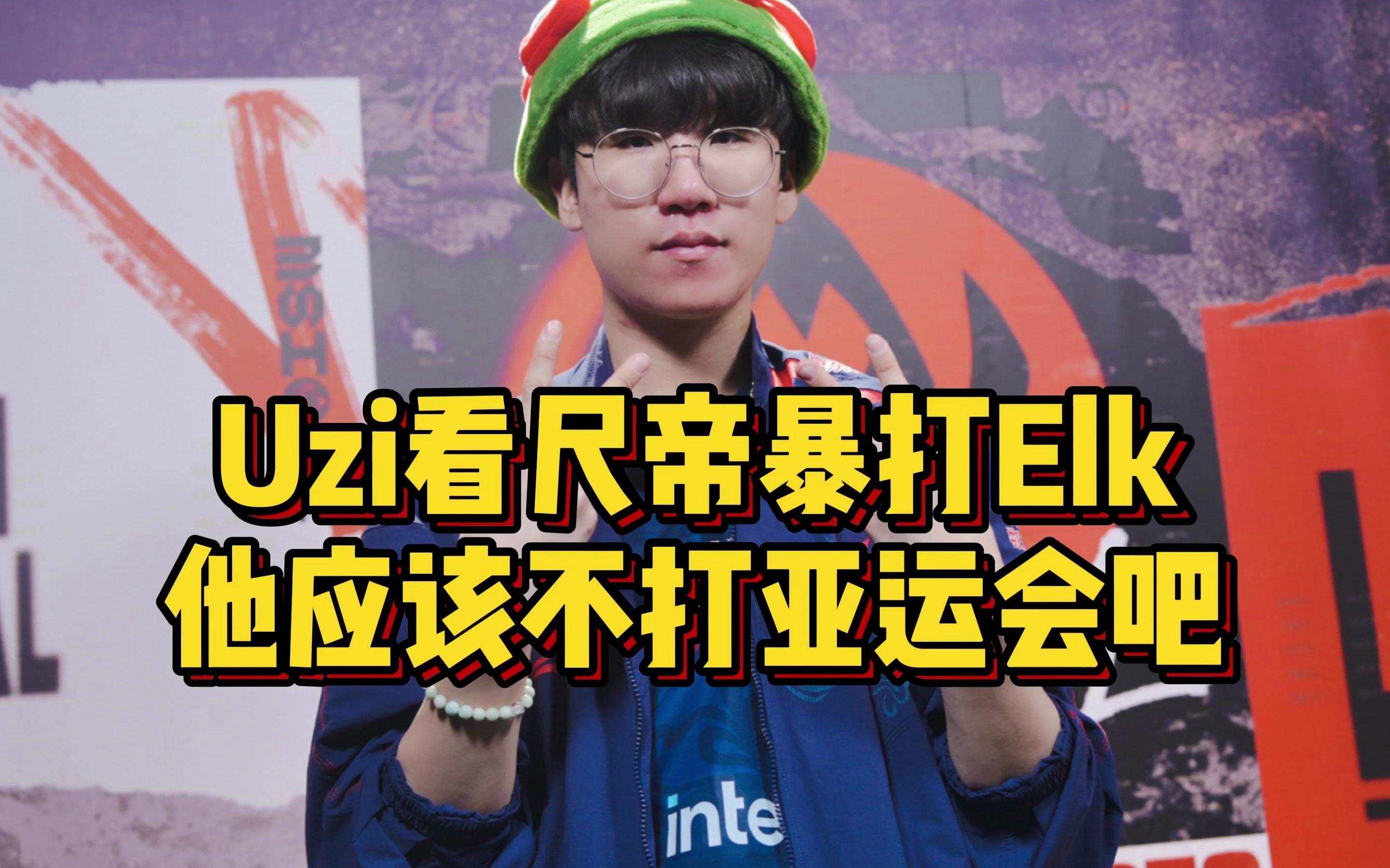 uzi看尺帝暴打elk,感慨尺帝应该不打亚运会吧,国内选手真顶不住