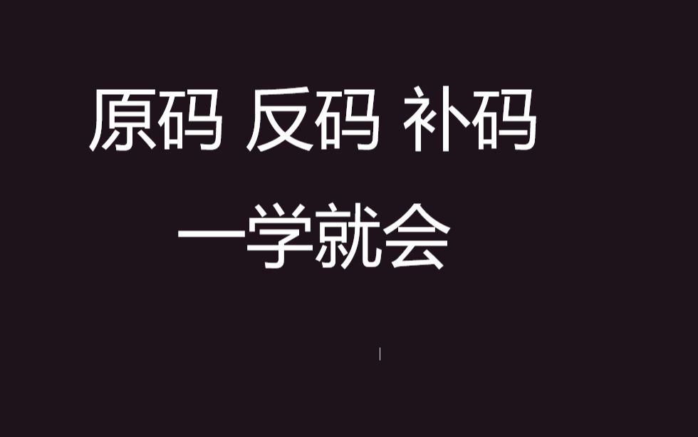 [图]【计算机组成原理】原码反码补码 | 小白友好